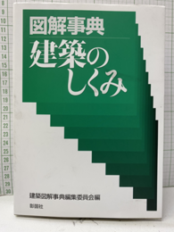 図解事典　建築のしくみ  