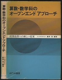 算数・数学科のオープンエンドアプローチ（旧版） 授業改善への新しい提案 