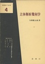 立体解析幾何学  