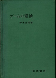 ゲームの理論  
