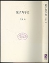 量子力学史  