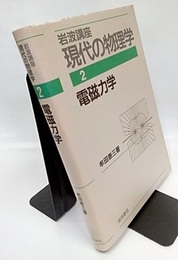 電磁力学　（1刷）  