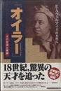 オイラー　その生涯と業績  