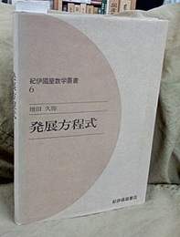 発展方程式  