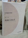 発展方程式  