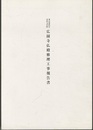 東京都指定有形文化財修理工事報告書広園寺仏殿修理工事報告書  