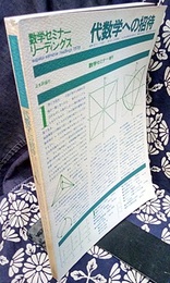 代数学への招待 数学セミナー増刊 