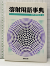 溶射用語事典  