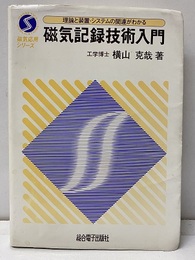 磁気記録技術入門 理論と装置・システムの関連がわかる 