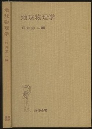 地球物理学  