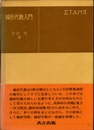 線形代数入門  