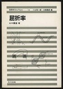 屈折率  