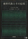 線形代数とその応用  