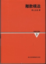 離散構造  