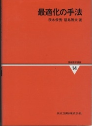 最適化の手法  