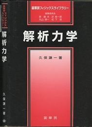 解析力学  