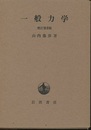 一般力学　増訂第3版  