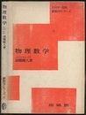 物理数学  