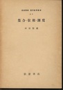 集合・位相・測度  