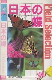 日本の蝶  