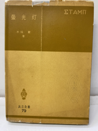 蛍光灯  