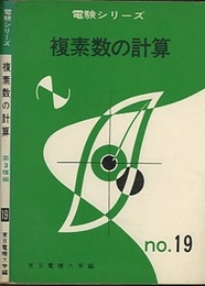 複素数の計算  