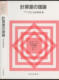 計算量の理論  