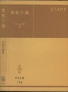素粒子論  