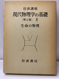 生命の物理  