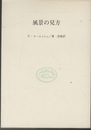 風景の見方  