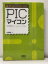 キホンからはじめるPICマイコン C言語をフリーのコンパイラで使う 