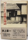 つくられた桂離宮神話  