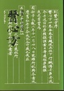 撰進一千年記念　医心方  