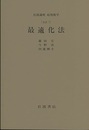 最適化法 [方法] 