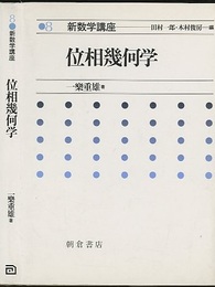 位相幾何学  