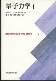 量子力学　I  