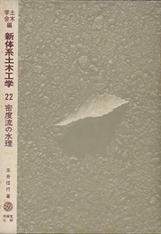 密度流の水理  