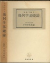 幾何学基礎論  