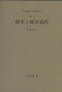 確率と確率過程 [基礎13] 