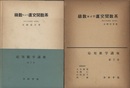 級数および直交関数系  