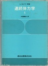連続体力学　1  