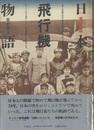 日本飛行機物語　首都圏篇  