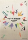 ベクトル解析演習  