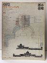 (雑誌) 都市住宅　1968年12月号 ： ライティング入門  