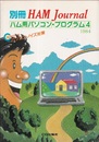 ハム用パソコン・プログラム　4  