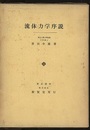 流体力学序説  