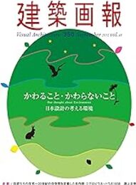 建築画報 350：かわること・かわらないこと 日本設計の考える環境 