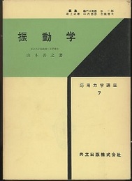 振動学  