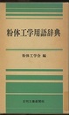 粉体工学用語事典  