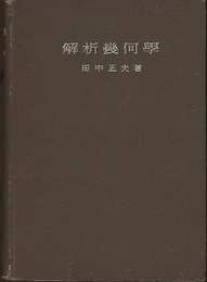 解析幾何学  